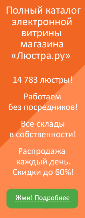 Полный каталог электронной витрины магазина «Люстра.ру»