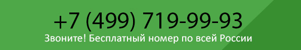 Звоните! Бесплатный номер по всей России