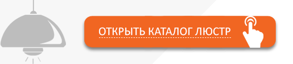 Открыть каталог люстр